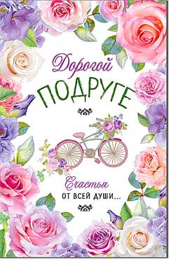 Открытка "Дорогой Подруге!" 23-4775-тк (10)