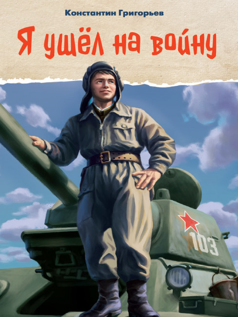 Книга "Я ушёл на войну". Формат: 145х203х9мм 96стр, Проф-Пресс