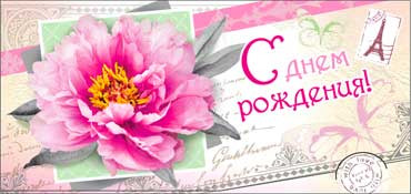 Конверт для денег  "С Днем Рождения" 90-2098-т (10)