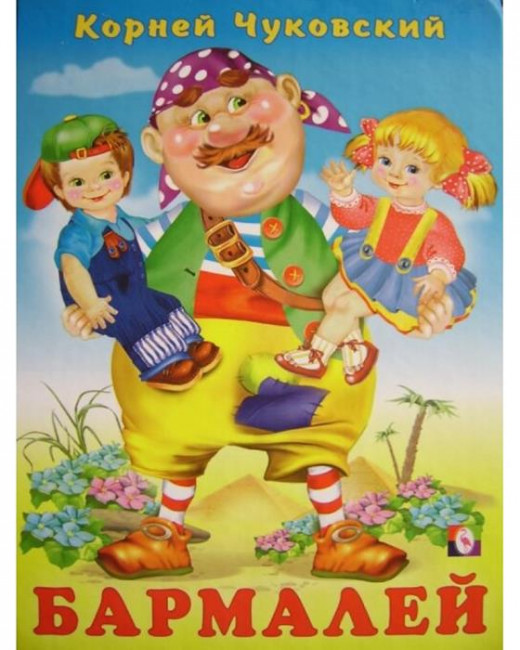 Книга "Бармалей. К.Чуковский" в твердом переплете. Формат: 16х21,5см 48стр, Фламинго/29128 (20)