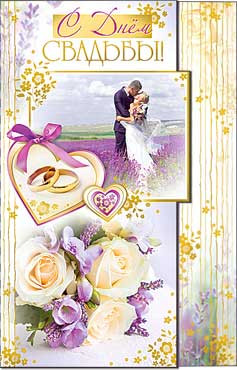 Открытка С днем Свадьбы! 23-3630-тк