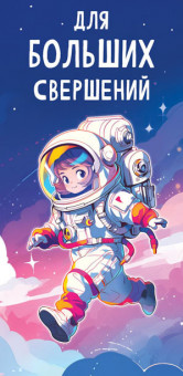 Конверт для денег "Для больших свершений", ОКЛ-274 (10) Конверт для денег "Для больших свершений", ОКЛ-274 (10)