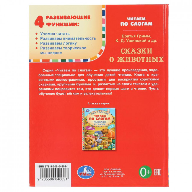 Книга «Сказки про животных» из серии «Читаем по слогам».Формат: 165х215мм 48стр, Умка