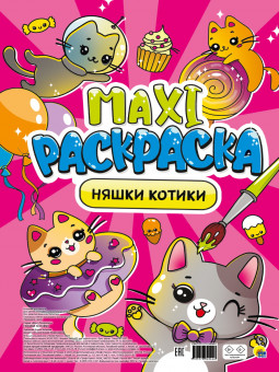 Раскраска-maxi "Няшки-котики". Формат: 340х485х5мм 20стр, Проф-Пресс