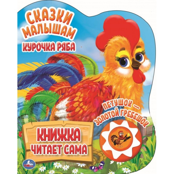 Курочка Ряба и др. (1 кн. 5 наж., книга читает сама), формат: 160х200мм 10стр, Умка Курочка Ряба и др. (1 кн. 5 наж., книга читает сама), формат: 160х200мм 10стр, Умка