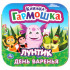 Книжка-гармошка «Лунтик. День варенья». Формат: 135 х 130мм 12стр, Умка