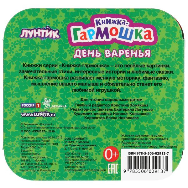 Книжка-гармошка «Лунтик. День варенья». Формат: 135 х 130мм 12стр, Умка