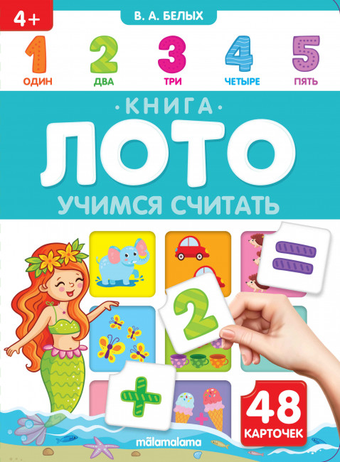 Книга-лото "Противоположности. Учимся считать". Формат: 22,0x16,0x1,0см 8стр, MaLaMaLaMa Книга-лото "Противоположности. Учимся считать". Формат: 22,0x16,0x1,0см 8стр, MaLaMaLaMa