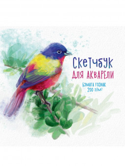 Скетчбук "Птица овсянка" для акварели. Формат: 190х190х7мм 40стр, Проф-Пресс