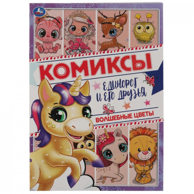 Комиксы «Единорог и его друзья. Волшебные цветы». Формат: 200х280мм 16стр, Умка Комиксы «Единорог и его друзья. Волшебные цветы». Формат: 200х280мм 16стр, Умка