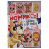 Комиксы «Единорог и его друзья. Волшебные цветы». Формат: 200х280мм 16стр, Умка Комиксы «Единорог и его друзья. Волшебные цветы». Формат: 200х280мм 16стр, Умка