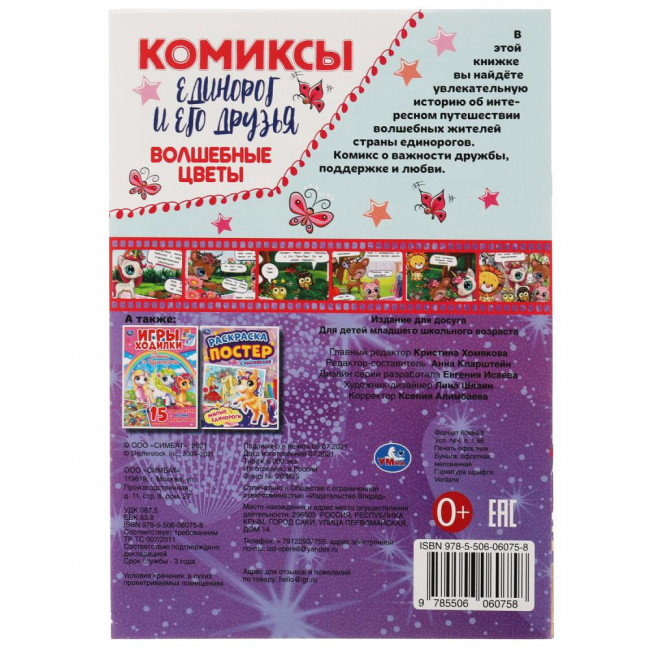 Комиксы «Единорог и его друзья. Волшебные цветы». Формат: 200х280мм 16стр, Умка Комиксы «Единорог и его друзья. Волшебные цветы». Формат: 200х280мм 16стр, Умка