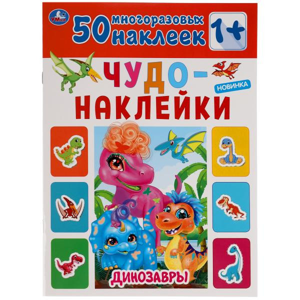 Активити с многоразовыми наклейками «Динозавры» из серии «Чудо-наклейки». Формат: 210х285мм 8стр, Умка Активити с многоразовыми наклейками «Динозавры» из серии «Чудо-наклейки». Формат: 210х285мм 8стр, Умка