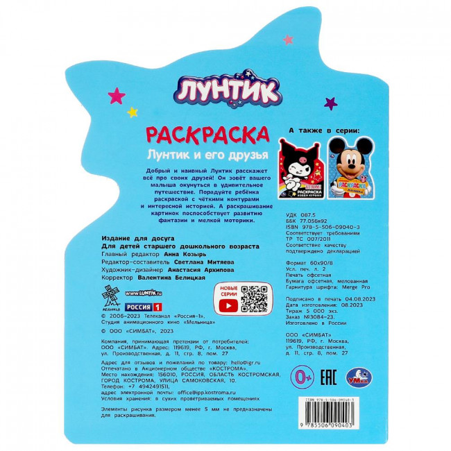 Раскраска «Лунтик и его друзья». Формат: 210х285мм 16стр, Умка Раскраска «Лунтик и его друзья». Формат: 210х285мм 16стр, Умка