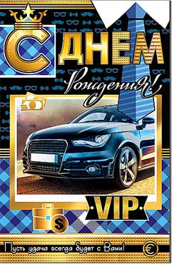 Открытка С днём рождения! 23-30-ф