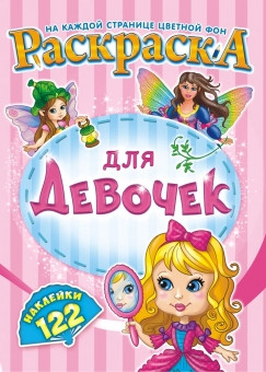 Раскраска с наклейками (А4) РН-958