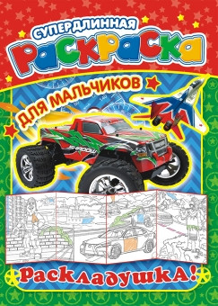 Раскраска-Раскладушка А4 РР-012 (10)