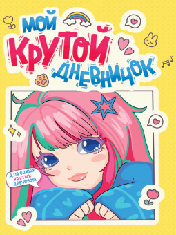 Дневничок для девочек "Мой крутой дневничок". Формат: 140х195х6мм 80стр, Проф-Пресс