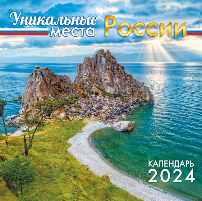 Календарь 2024г перекидной "Уникальные места России" на скрепке, БПК-24-026 (10)