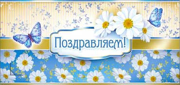 Конверт для денег "Поздравляем!" 90-806 (10)
