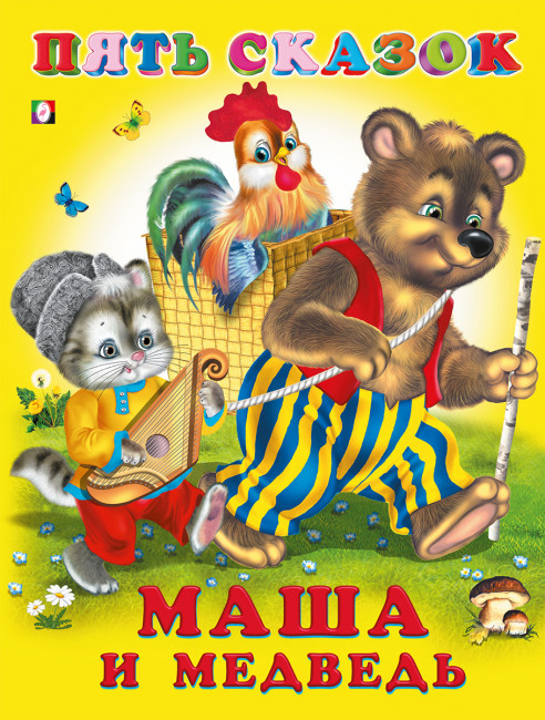 Книга "Маша и медведь"из серии "Пять сказок". Формат: 16 х 21,5 см 64стр, Фламинго/27551