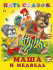 Книга "Маша и медведь"из серии "Пять сказок". Формат: 16 х 21,5 см 64стр, Фламинго/27551