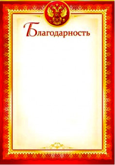 Благодарность 0-543 (20)