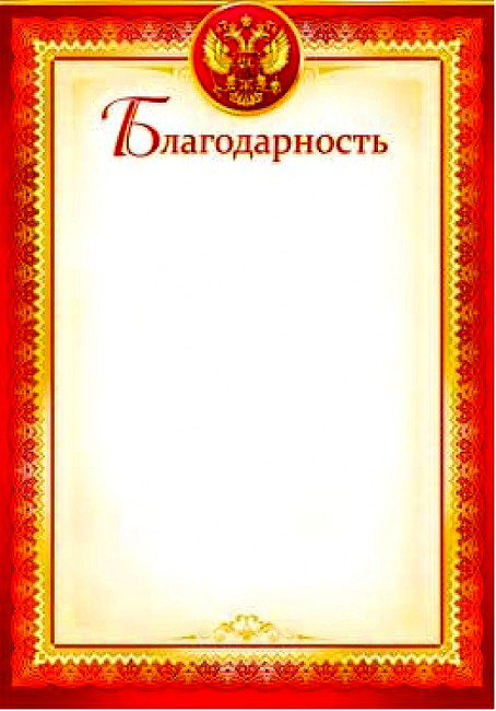 Благодарность 0-543 (20)