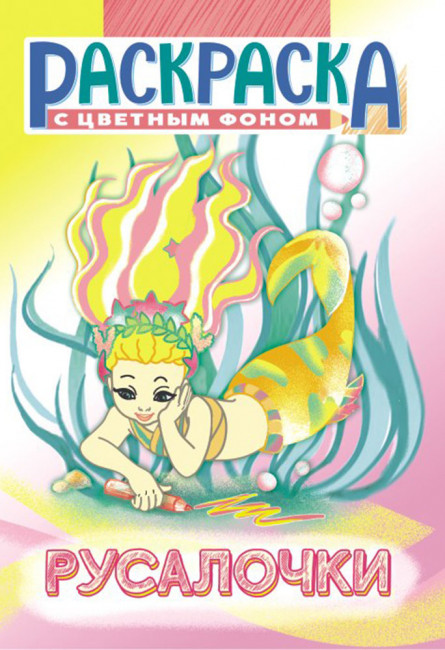 Раскраска (А5) РКС-1053