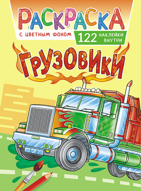 Раскраска с наклейками (А4) РН-1079 Раскраска с наклейками (А4) РН-1079