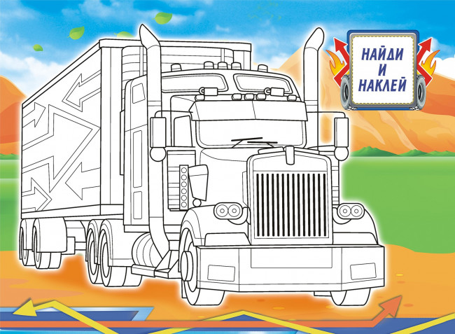 Раскраска с наклейками (А4) РН-1079 Раскраска с наклейками (А4) РН-1079