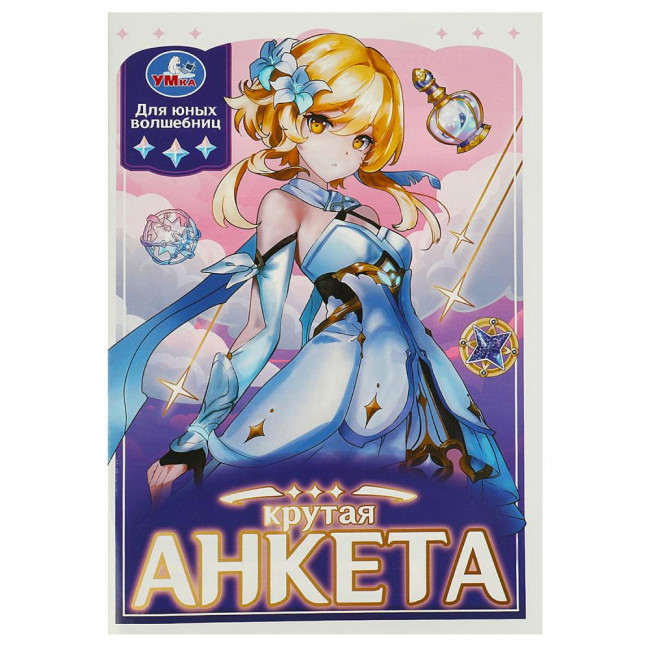 Анкета "Крутая анкета для юных волшебниц". Формат: 140х200мм 32стр, Умка Анкета "Крутая анкета для юных волшебниц". Формат: 140х200мм 32стр, Умка