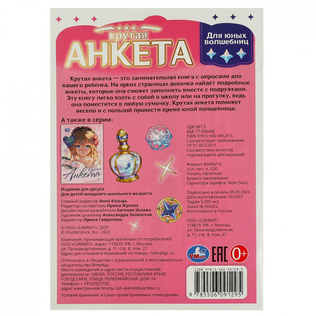 Анкета "Крутая анкета для юных волшебниц". Формат: 140х200мм 32стр, Умка Анкета "Крутая анкета для юных волшебниц". Формат: 140х200мм 32стр, Умка