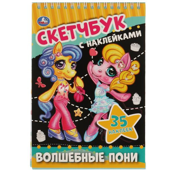 Скетчбук с наклейками «Волшебные пони». Формат: 145х210мм 48стр, Умка