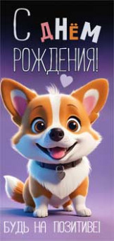 Конверт для денег "С Днем Рождения!", 90-341-c (10) Конверт для денег "С Днем Рождения!", 90-341-c (10)