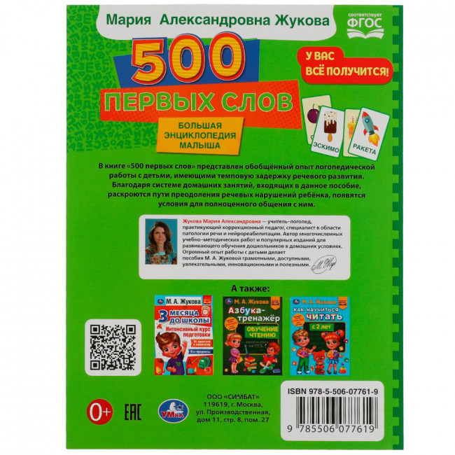 Учебное пособие «М. А. Жукова. 500 первых слов». Формат: 197х260мм 96стр, Умка