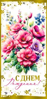 Конверт для денег "С Днем Рождения!", 90-1818-м (10)