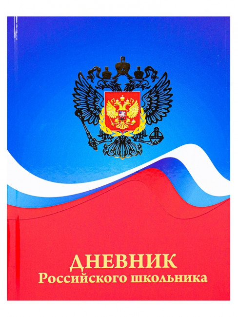 Дневник А5 48л 1-11 класс "Герб и цвета флага", склейка, Проф-Пресс/Д48Т-5265 (24)