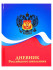 Дневник А5 48л 1-11 класс "Герб и цвета флага", склейка, Проф-Пресс/Д48Т-5265 (24)