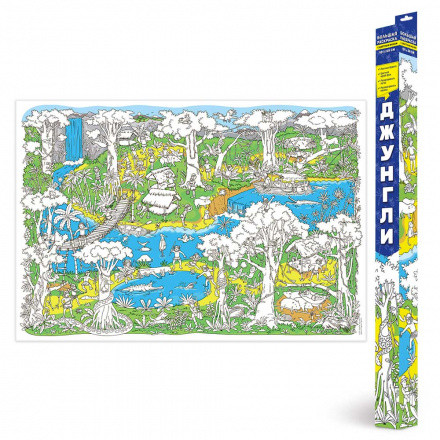 Большая раскраска "Джунгли" 101х69см, Геодом Большая раскраска "Джунгли" 101х69см, Геодом