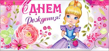 Конверт для денег  "С Днем Рождения" 90-3120-т (10)