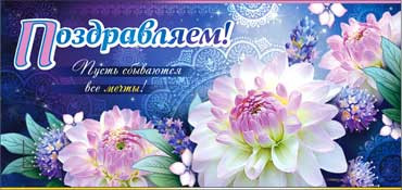 Конверт для денег Поздравляем 90-531