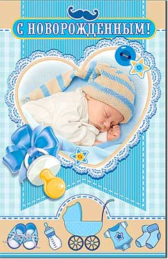 Открытка С новорожденным! 23-4202-тк