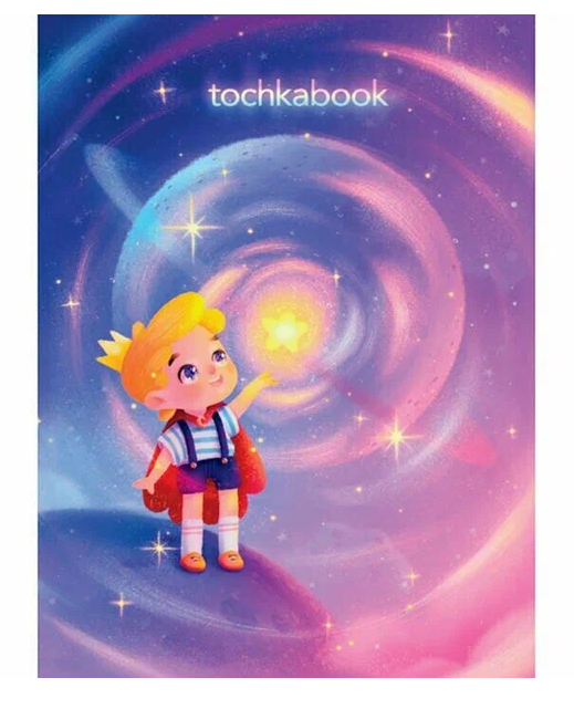 Точкабук "Космический принц". Формат: 20,3х14,5х1,3 см 72стр, Проф-Пресс