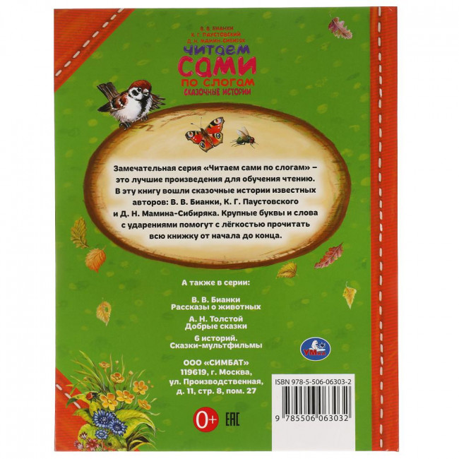 Книга «Сказочные истории» из серии «Читаем сами по слогам». Формат: 197 х 255мм 64стр, Умка Книга «Сказочные истории» из серии «Читаем сами по слогам». Формат: 197 х 255мм 64стр, Умка