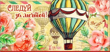 Конверт для денег "Следуй за мечтой!" 90-634 (10)