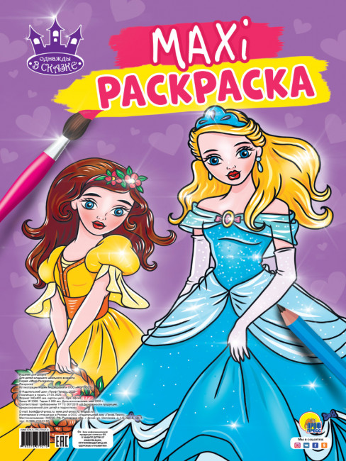 MAXI-раскраска "Однажды в сказке". Формат: 340х485х5мм 20стр, Проф-Пресс