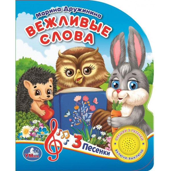 Музыкальная книжка «Вежливые слова. М. Дружинина». Формат: 152х185мм 8стр, Умка Музыкальная книжка «Вежливые слова. М. Дружинина». Формат: 152х185мм 8стр, Умка