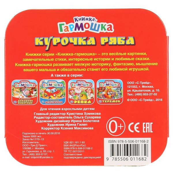 Книжка-гармошка «Курочка Ряба». Формат: 135х130мм 12стр, Умка Книжка-гармошка «Курочка Ряба». Формат: 135х130мм 12стр, Умка