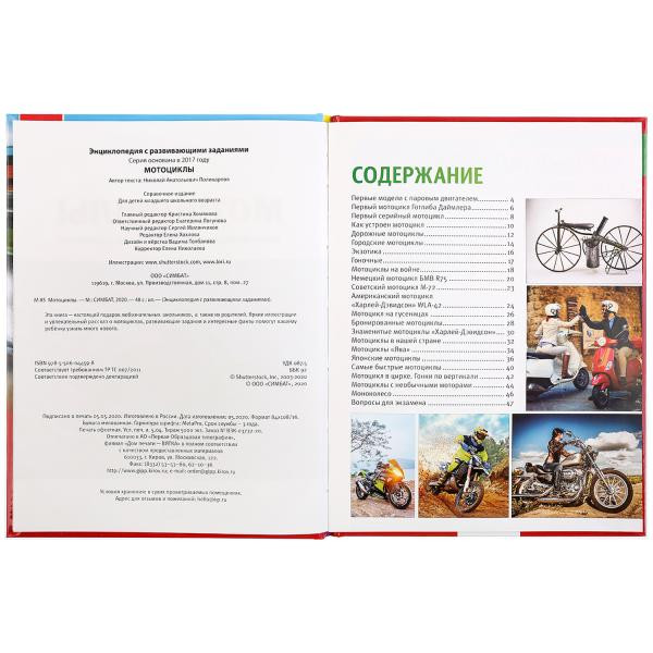 Энциклопедия с развивающими заданиями «Мотоциклы». Формат: 197 х 255мм 48стр, Умка Энциклопедия с развивающими заданиями «Мотоциклы». Формат: 197 х 255мм 48стр, Умка